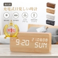 置き時計 デジタル時計 目覚まし時計 USB充電式 おしゃれ LED表示 クロック 置時計 卓上時計 大音量 温度計 カレンダー アラーム 木製 音感センサー