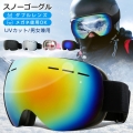 スノーボード スキー ゴーグル 収納袋付 スノーゴーグル ダブルレンズ UVカット 紫外線カット スノーボードゴーグル スノボゴーグル レボミラー スキーウェア