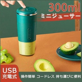 ジューサー ポータブルジューサー ミキサー ミニジューサー ブレンダー ミキサー 300ml USB充電式 水洗い可 カップ式 栄養補足 ポータブルマルチブレン