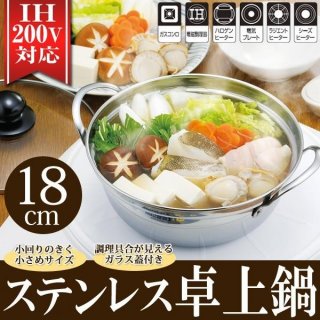 両手鍋 IH対応 ステンレス ガラス蓋付 万能鍋 小ぶり 卓上鍋 1～2人用 四季彩 直火 ガス火 晩酌 おひとり 鍋料理 錆びない//60N◇ 卓上こぶり鍋
