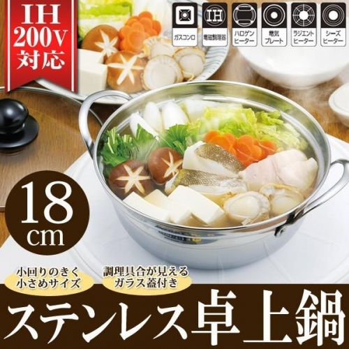 両手鍋 IH対応 ステンレス ガラス蓋付 万能鍋 小ぶり 卓上鍋 1～2人用 四季彩 直火 ガス火 晩酌 おひとり 鍋料理 錆びない//60N◇ 卓上こぶり鍋