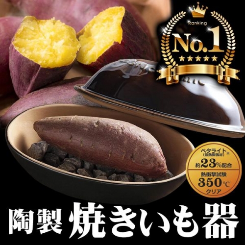 焼き芋メーカー 家庭用 焼きいも器 陶器 レンジ 焼き芋鍋 簡単10分 焼きいも 時短 手軽 本格 ほくほく 石焼き芋 天然石付 //60N◇ 焼きいも器K