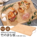 まな板 竹製 おしゃれ カッティングボード 抗菌 木製 アウトドア 軽量 プレート 取っ手付き W35×D24cm 水に強い 耐久性 アウトドア /80N◇ まな板FJ