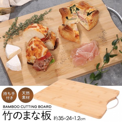 まな板 竹製 おしゃれ カッティングボード 抗菌 木製 アウトドア 軽量 プレート 取っ手付き W35×D24cm 水に強い 耐久性 アウトドア /80N◇ まな板FJ