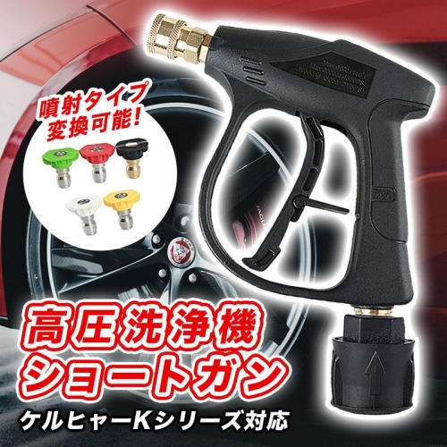 ケルヒャー 高圧洗浄機 ショートガン 家庭用高圧洗浄機 k2 k3 k4 k5 高圧ノズルガン 業務用 ショートトリガーガン 互換 k6 k7 K-G