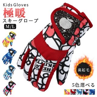 スノーボード スキー グローブ スノーボードグローブ スキーグローブ スノボー スキー手袋 5本指 キッズ 手袋 雪遊び 防水 ジュニア キッズ 子供 防寒 防風