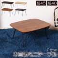 ちゃぶ台 幅45 幅40 ミニテーブル 折り畳み 折りたたみ式 ローテーブル 折りたたみテーブル 脚 折れ脚 折れ脚テーブル 木目調 ナチュラル ブラウン