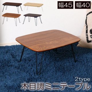 ちゃぶ台 幅45 幅40 ミニテーブル 折り畳み 折りたたみ式 ローテーブル 折りたたみテーブル 脚 折れ脚 折れ脚テーブル 木目調 ナチュラル ブラウン