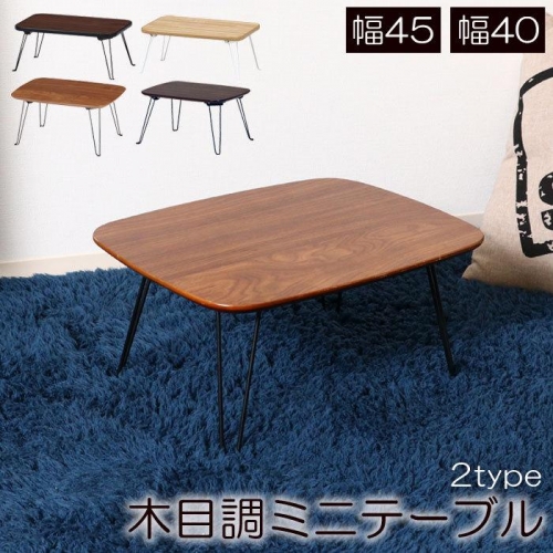 ちゃぶ台 幅45 幅40 ミニテーブル 折り畳み 折りたたみ式 ローテーブル 折りたたみテーブル 脚 折れ脚 折れ脚テーブル 木目調 ナチュラル ブラウン