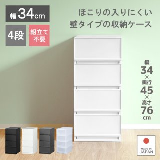 衣装ケース 収納ケース プラスチック 引き出し チェスト 4段 幅34cm 奥行45cm 高さ75.5cm 押入れ収納 衣替え プラストベーシックFR3404