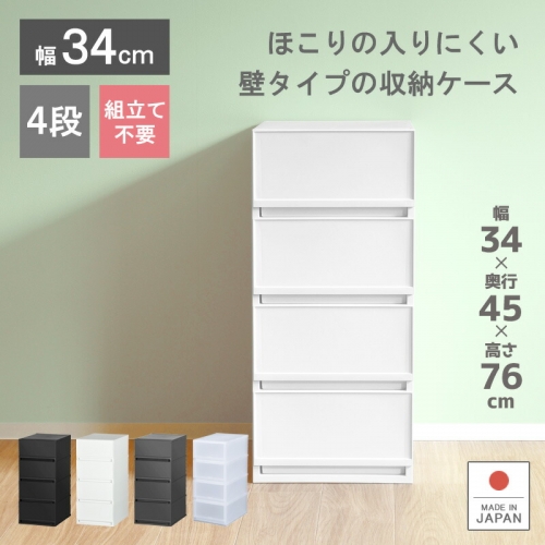 衣装ケース 収納ケース プラスチック 引き出し チェスト 4段 幅34cm 奥行45cm 高さ75.5cm 押入れ収納 衣替え プラストベーシックFR3404
