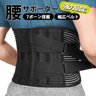 腰痛ベルト コルセット 腰サポーター 幅広 腰痛 7ボーン搭載 腰 ウエストコルセット お腹引き締め 軽量 フィット 送料無料 腰椎 骨盤 ギックリ腰