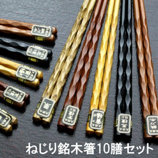 箸セット ねじり銘木箸 10膳 22.5cm メール便限定 送料無料 箸 はし 10 おしゃれ モダン 安い 家族 携帯 女性 男性 新生活 プチギフト まとめ買い 結婚祝い