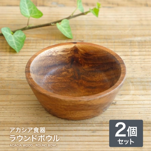 アカシア ラウンドボウル 12.5×12.5cm　（2個セット） 木製食器 木製プレート 食器 トレー 木製 皿 北欧 カフェ おしゃれ かわいい ナチュラル ボウル ウッド