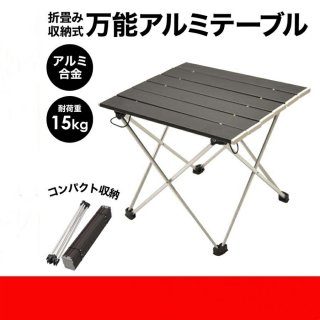 折りたたみアルミテーブル アウトドア 机 軽量 コンパクト 子供 ピクニック 運動会 ウッド 折り畳み 防災 快適 コンパクト BBQ キャンプ レジャーテーブル