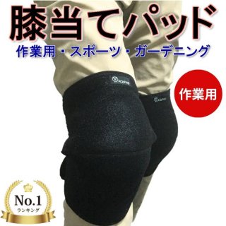 膝当て 作業用 膝パッド ひざあて 膝あて 膝サポーター 床掃除 園芸 ガーデニング 農作業 DIY メンズ レディース 左右２個入り AQshop