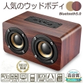 ブルートゥーススピーカー Bluetooth スピーカー 5.0 木製 ウッド 小型 ステレオ ワイヤレス 無線 接続 スマホ タブレット PC モバイル ハンズフリー おしゃれ