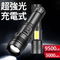 懐中電灯 LED 強力 9500ルーメン ハンディライト 軍用 小型 USB 充電式 電池 最強 照明 COB 超高輝度 防災 地震 防水 登山 夜釣り 作業用 キャンプ アウトドア