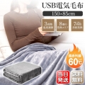 電気毛布 掛け毛布 USB モバイルバッテリー付き 単品 ひざ掛け 大きめサイズ 肩掛け ブランケット 8発熱ヒーター 150*85cm 3段階調節 5way仕様 ファスナー付き