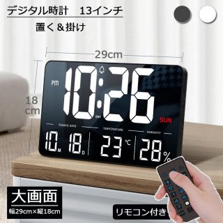 ジタル時計 時計 壁掛け デジタル 13インチ 置き時計 壁掛け時計 大型 掛け時計 目覚まし時計 ライト 静か リモコン付き アラーム 温度計