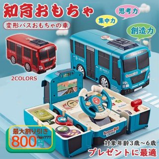 知育玩具 車 おもちゃ ままごと 3歳 2歳 4歳 5歳 6歳 子供 男の子 おもしろ バス車 遊び箱 BUS 模擬運転 音楽 車おもちゃ こども 誕生日 クリスマス プレゼント 知育玩具 車 おもちゃ ままごと 3歳 2歳 4歳 5歳 6歳 子供 男の子 おもしろ バス車 遊び箱 BUS 模擬運転 音楽 車おもちゃ こども 誕生日 クリスマス プレゼント