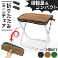 ミニ椅子 3色選べる 折りたたみ椅子 2個セット コンパクト 軽量 軽い 小さい 持ち運び 携帯 ポータブル ポケット アウトドア キャンプ ライブ
