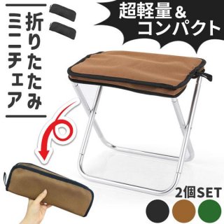 ミニ椅子 3色選べる 折りたたみ椅子 2個セット コンパクト 軽量 軽い 小さい 持ち運び 携帯 ポータブル ポケット アウトドア キャンプ ライブ ミニ椅子 3色選べる 折りたたみ椅子 2個セット コンパクト 軽量 軽い 小さい 持ち運び 携帯 ポータブル ポケット アウトドア キャンプ ライブ