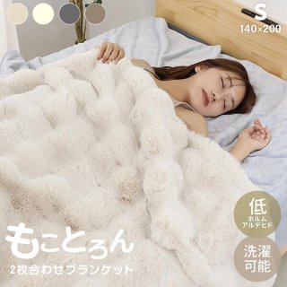 毛布 暖かい シングル 2枚合わせ ブランケット もことろん毛布 厚手 ひざ掛け おしゃれ マイクロファイバー 洗える ラビットファー 低ホルムアルデヒド 冬 北欧