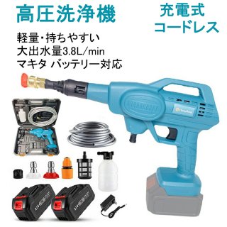 【10Mpa】高圧洗浄機 コードレス 充電式 マキタ バッテリー対応 3段階調整 家庭用 高圧クリーナー ハンディ 軽量 家庭用 強力噴射 水道接続 自吸式 洗車