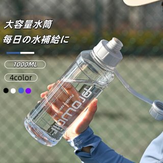 スポーツボトル 水筒 1000ml 水分補給 クリアボトル ウォーターボトル 容量目盛り 水筒 大容量 漏れ防止 夏 スポーツウォーターボトル ドリンク 子ども ア
