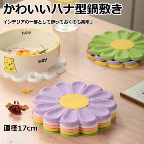 鍋敷き ハナ型鍋敷き かわいい おしゃれ インテリア 鍋しき キッチン用品 インテリア キッチン雑貨 安定感 魅力 水洗いでき 厚み 雰囲気 使いやすい