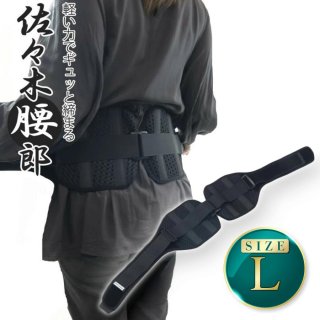 公式 佐々木腰郎 Lサイズ コルセット 骨盤ベルト 男女兼用 メッシュ素材 株式会社ファーマフーズ