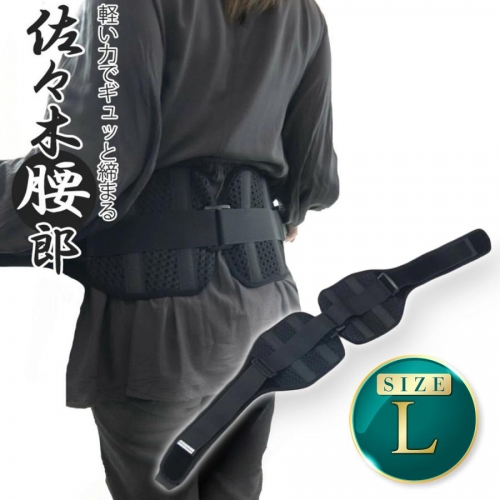 公式 佐々木腰郎 Lサイズ コルセット 骨盤ベルト 男女兼用 メッシュ素材 株式会社ファーマフーズ