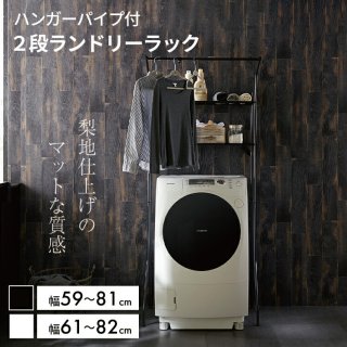 ランドリーラック 洗濯機ラック 洗濯機棚 ランドリー収納 2段 伸縮 送料無料 LF611B10