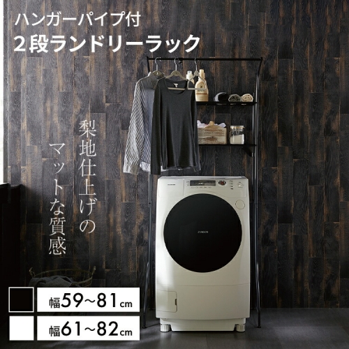 ランドリーラック 洗濯機ラック 洗濯機棚 ランドリー収納 2段 伸縮 送料無料 LF611B10