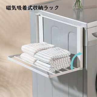 洗濯機横 マグネット 折り畳み ラック 棚 タオル置き タオル掛け タオルラック ランドリー収納 洗濯機ラック 一時置き 磁石 強力 収納 ラック 棚 洗濯機横 マグネット 折り畳み ラック 棚 タオル置き タオル掛け タオルラック ランドリー収納 洗濯機ラック 一時置き 磁石 強力 収納 ラック 棚