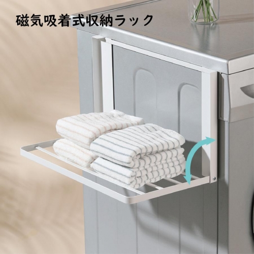 洗濯機横 マグネット 折り畳み ラック 棚 タオル置き タオル掛け タオルラック ランドリー収納 洗濯機ラック 一時置き 磁石 強力 収納 ラック 棚