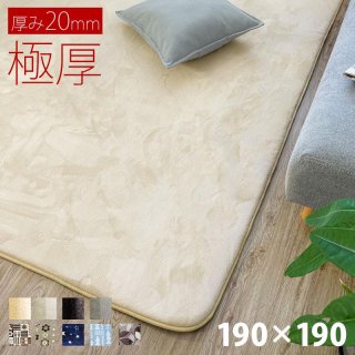 ラグ マット 厚手 2畳 北欧 カーペット 190×190 正方形 極厚 20mm 2cm おしゃれ 絨毯 フランネル 滑り止め 床暖房 対応 ふかふか インテリア
