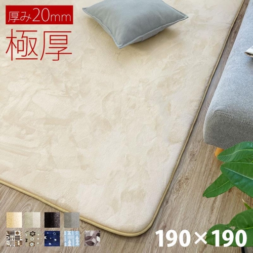 ラグ マット 厚手 2畳 北欧 カーペット 190×190 正方形 極厚 20mm 2cm おしゃれ 絨毯 フランネル 滑り止め 床暖房 対応 ふかふか インテリア