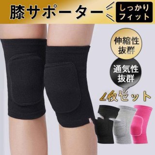 膝サポーター 膝パッド 2枚セット ひざパッド ダンス 高齢者 膝当て サッカー スポーツ 怪我防止 冷え予防 膝痛 保護 保温 運動 関節痛 伸縮