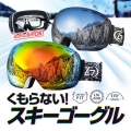 曇り止めスキーゴーグル レインボー/ダークミラー 男女兼用 めがね対応 170°広視野角 視界を確保 UV400紫外線カット 2層レンズ 通気/防風/防雪 LP-OBLSG018