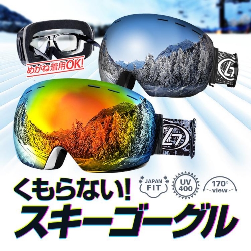 曇り止めスキーゴーグル レインボー/ダークミラー 男女兼用 めがね対応 170°広視野角 視界を確保 UV400紫外線カット 2層レンズ 通気/防風/防雪 LP-OBLSG018