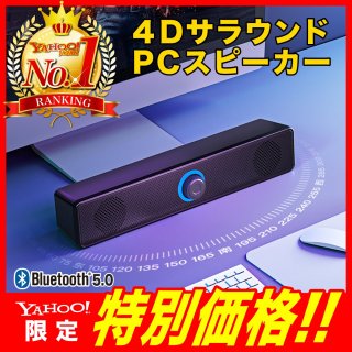 スピーカー PC Bluetooth 高音質 USB 有線 3.5mm AUX接続 コンピューター サウンドバー ノートパソコン ステレオデスクトップ テレビ タブレット MP3