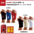 送料無料 マクダビッド(McDavid) リストサポーター ロゴ無し：高校野球対応 M451N ロゴ有り M451F 野球 バッティング 山田哲人 手首サポーター