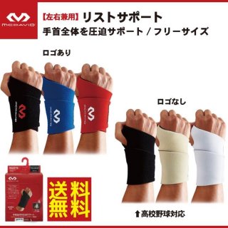 送料無料 マクダビッド(McDavid) リストサポーター ロゴ無し：高校野球対応 M451N ロゴ有り M451F 野球 バッティング 山田哲人 手首サポーター