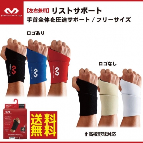 送料無料 マクダビッド(McDavid) リストサポーター ロゴ無し：高校野球対応 M451N ロゴ有り M451F 野球 バッティング 山田哲人 手首サポーター