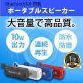 スピーカー bluetooth ブルートゥース 10W出力 防水 防塵 高音質 重低音 スマート ワイヤレス iphone 小型 ウォークマン スマホ 1年保障付