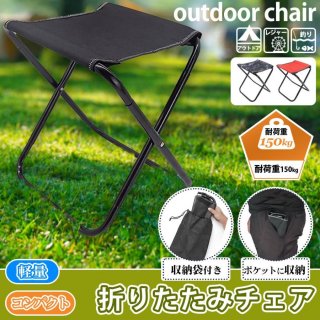 折りたたみ椅子 アウトドア チェア キャンプ 椅子 軽量 コンパクト 折りたたみチェア アウトドアチェア キャンプチェア 折り畳み椅子