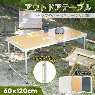 アウトドアテーブル 折りたたみ 120cm 高さ調節 軽量 収納 キャンプ 折り畳みテーブル ハイテーブル 防水 アルミ レジャーテーブル キャンプ用テーブル お花見