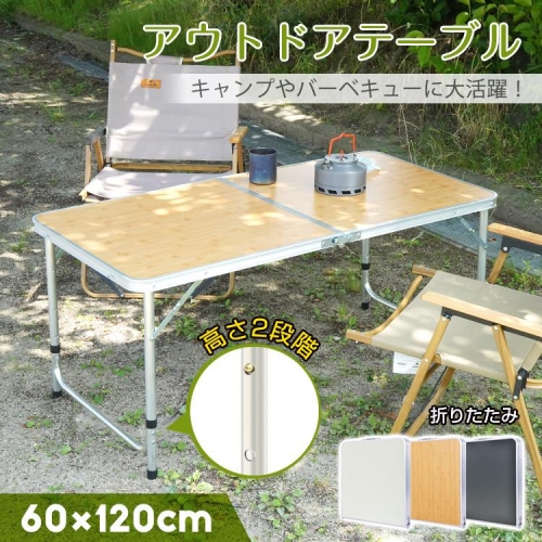 アウトドアテーブル 折りたたみ 120cm 高さ調節 軽量 収納 キャンプ 折り畳みテーブル ハイテーブル 防水 アルミ レジャーテーブル キャンプ用テーブル お花見